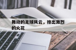金年会官网入口-足球足球我们爱足球足球充满了魔力