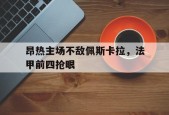 金年会官网-法甲昂热排名